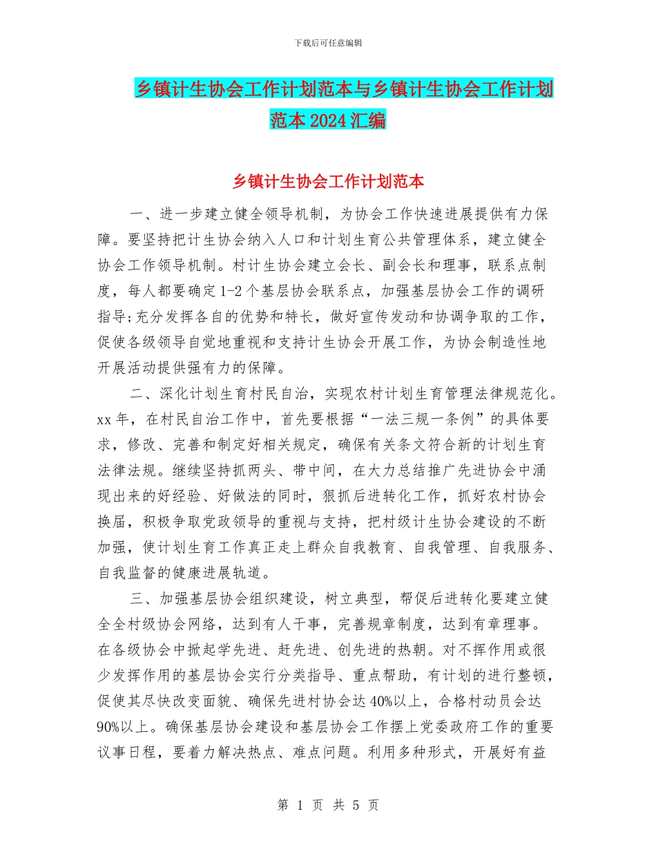 乡镇计生协会工作计划范本与乡镇计生协会工作计划范本2024汇编_第1页