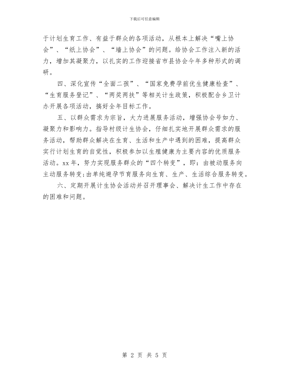 乡镇计生协会工作计划范本与乡镇计生协会工作计划范本2024汇编_第2页