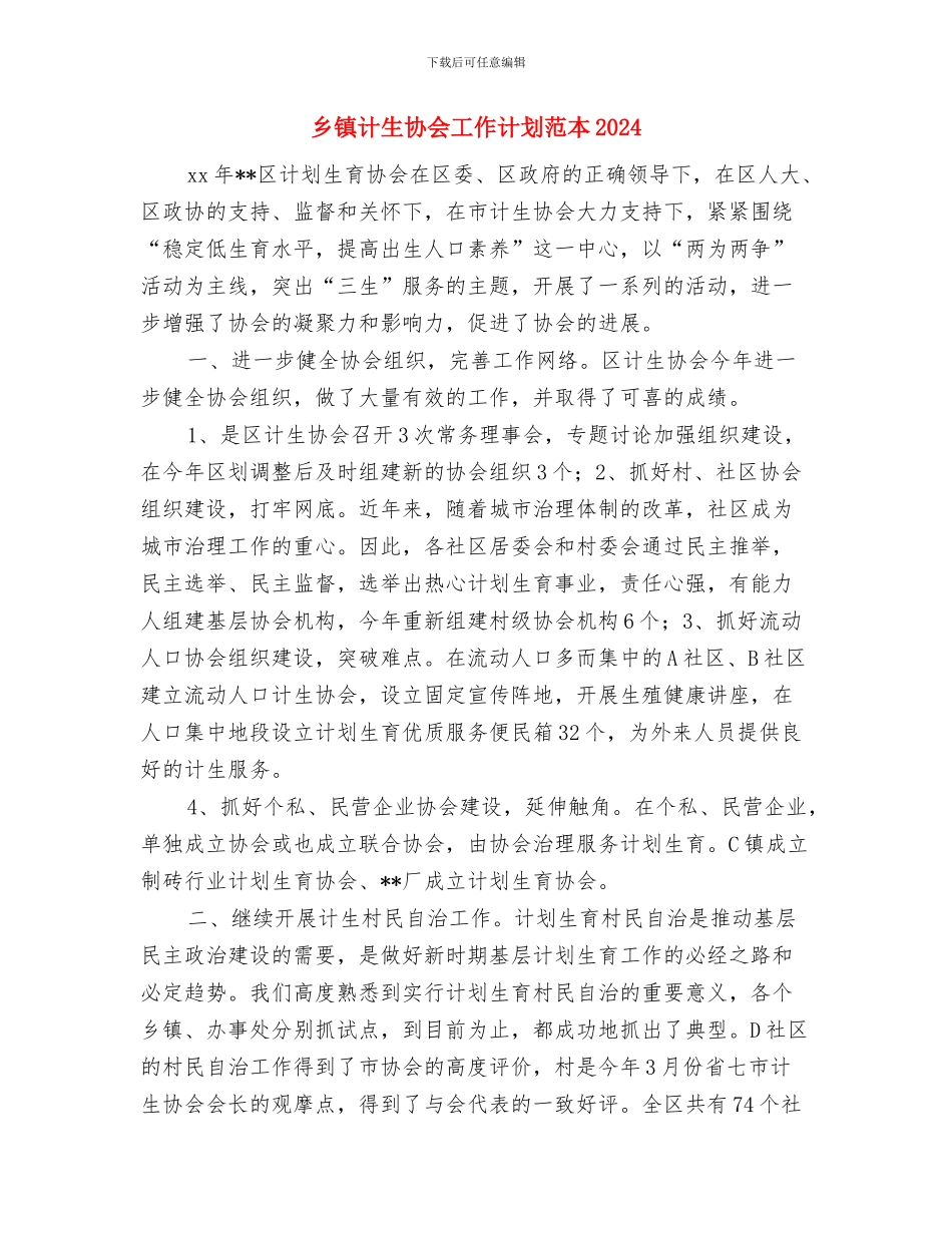 乡镇计生协会工作计划范本与乡镇计生协会工作计划范本2024汇编_第3页