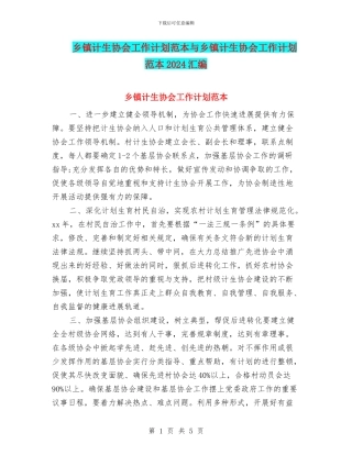 乡镇计生协会工作计划范本与乡镇计生协会工作计划范本2024汇编