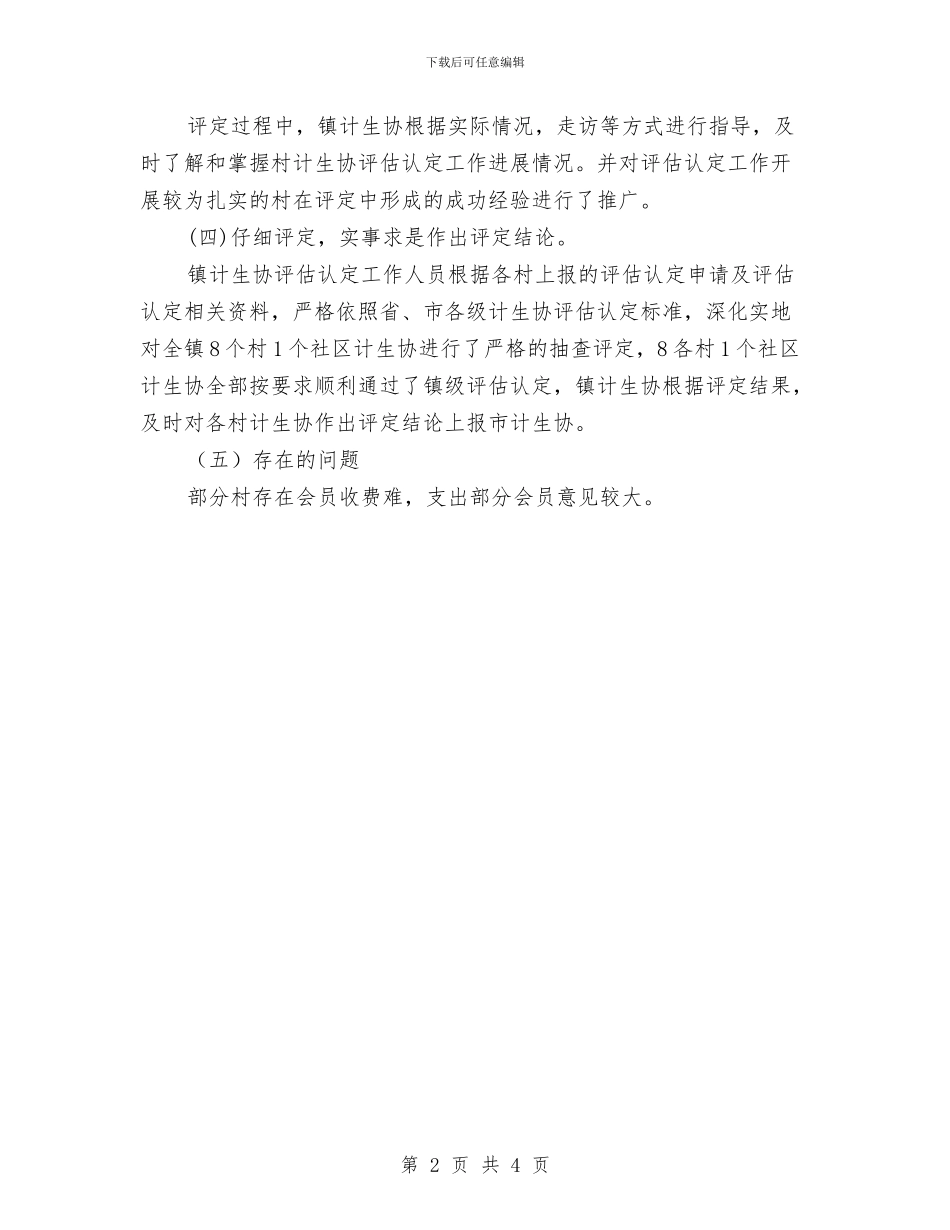 乡镇计生协评估情况报告总结与乡镇计生委统计工作总结范文汇编_第2页