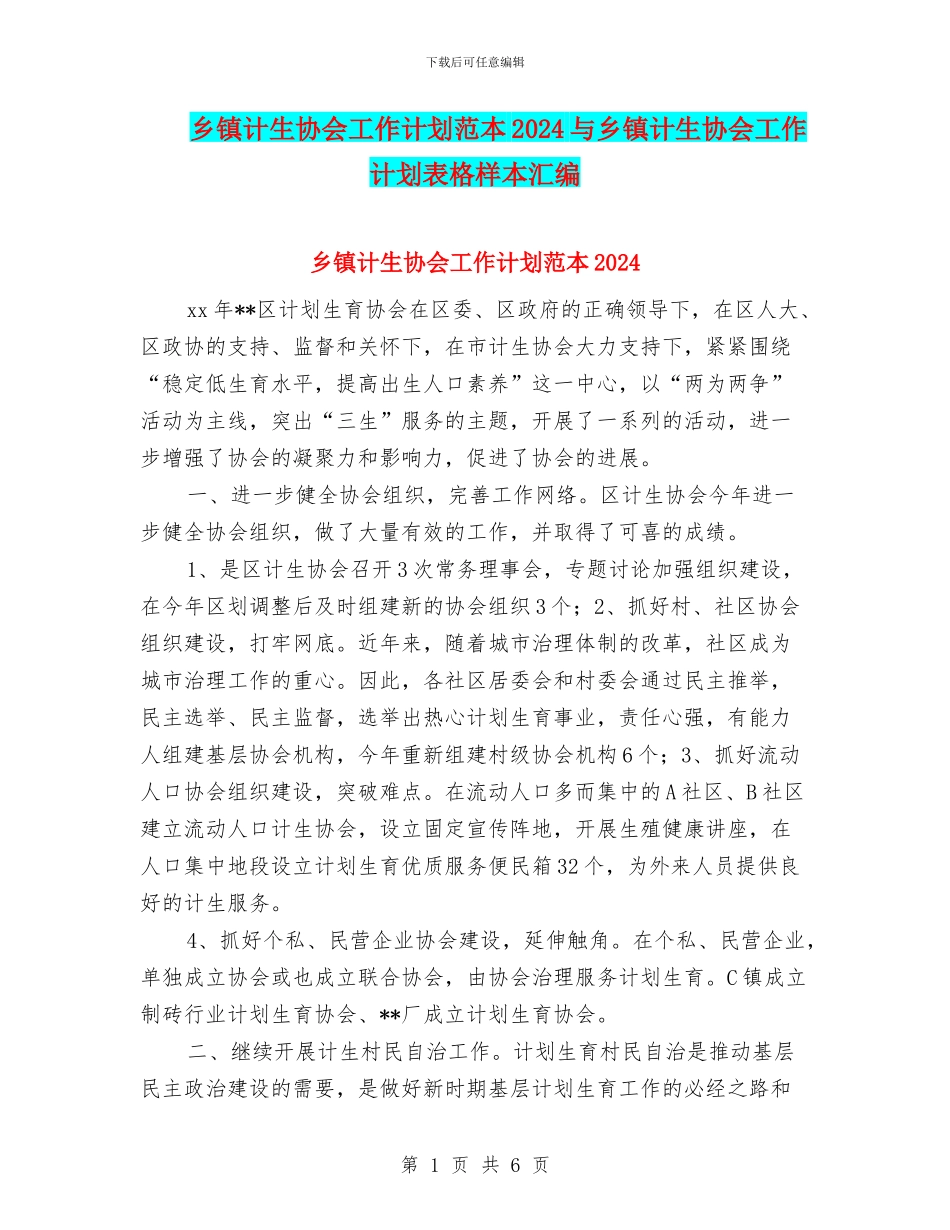 乡镇计生协会工作计划范本2024与乡镇计生协会工作计划表格样本汇编_第1页