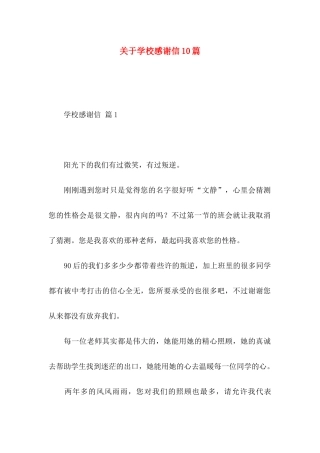 学校感谢信10篇
