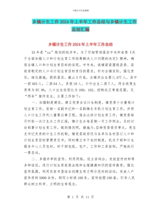 乡镇计生工作2024年上半年工作总结与乡镇计生工作总结汇编