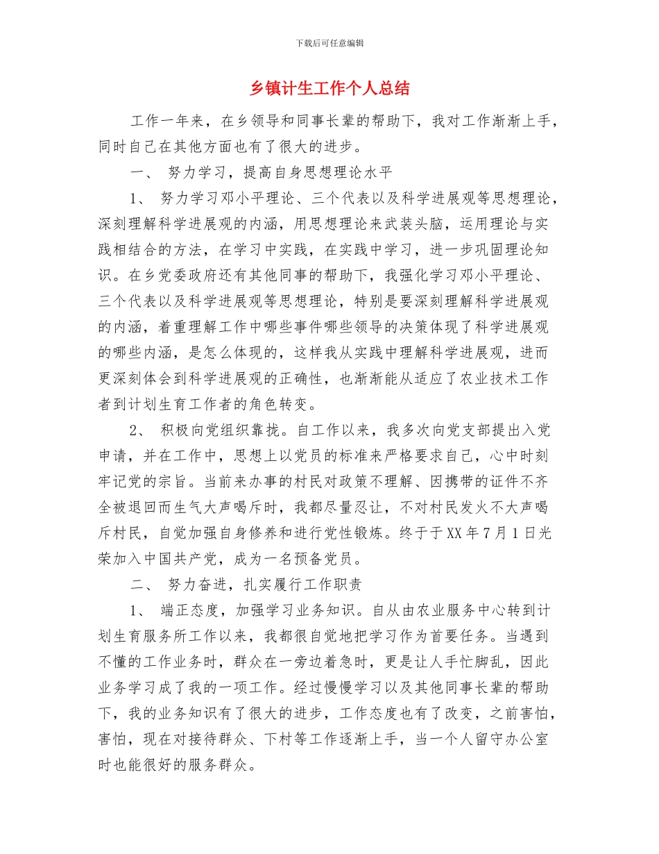 乡镇计生委统计工作个人总结与乡镇计生工作个人总结汇编_第3页