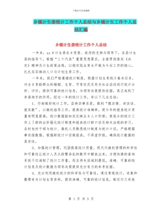 乡镇计生委统计工作个人总结与乡镇计生工作个人总结汇编