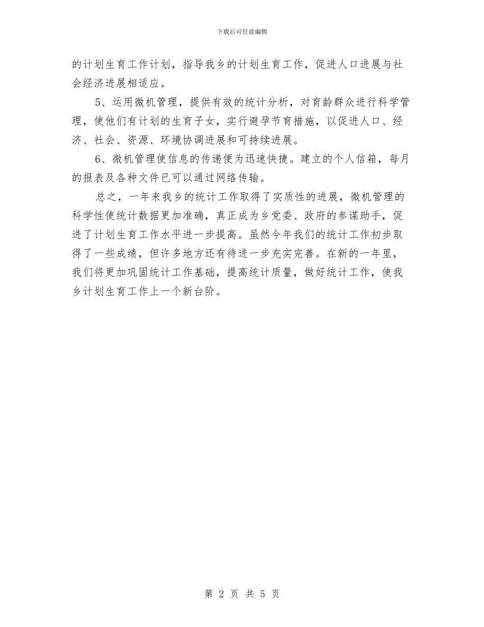 乡镇计生委统计工作个人总结与乡镇计生工作2024年上半年工作总结汇编_第2页