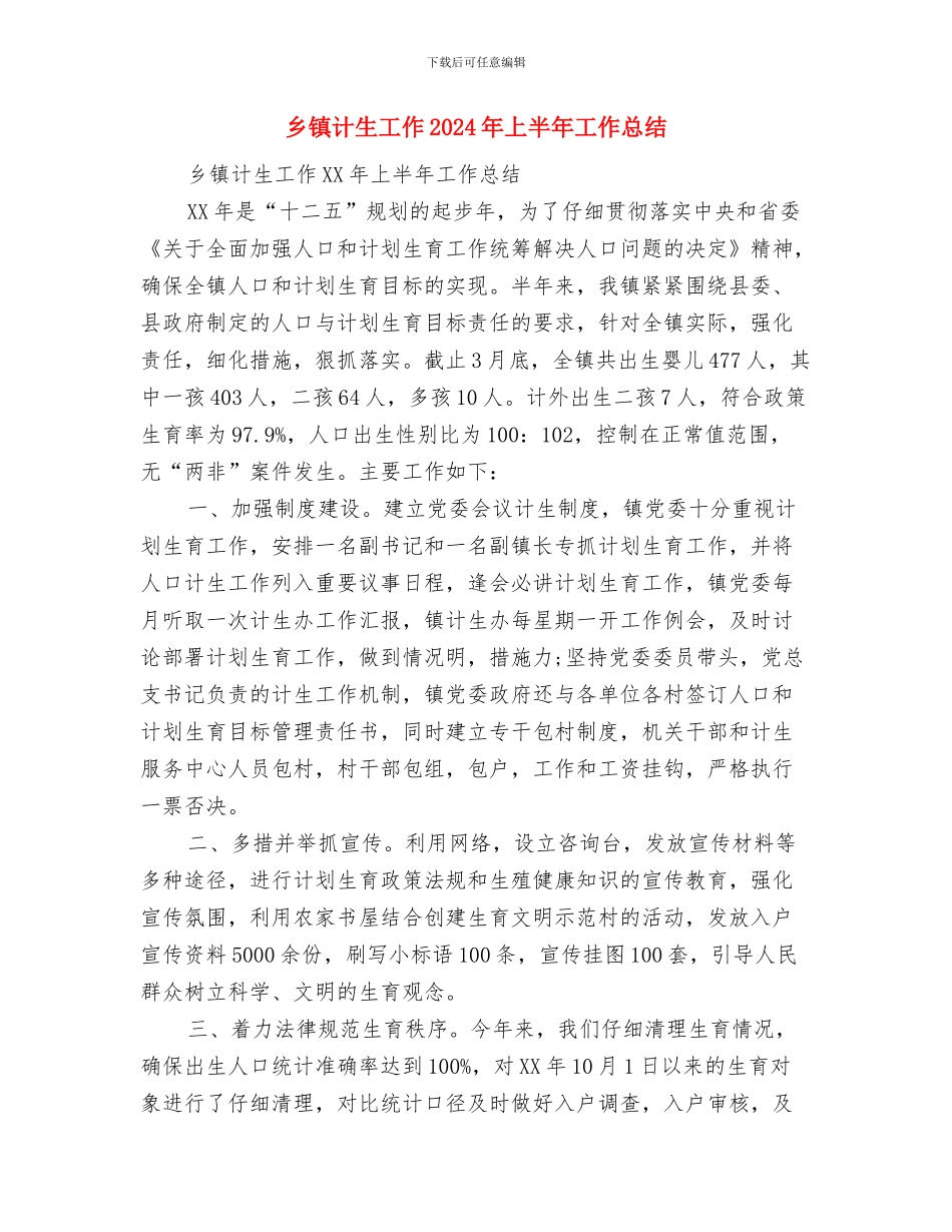 乡镇计生委统计工作个人总结与乡镇计生工作2024年上半年工作总结汇编_第3页