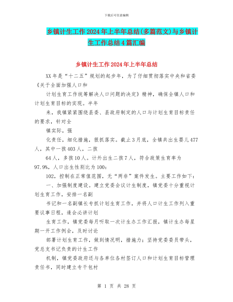 乡镇计生工作2024年上半年总结与乡镇计生工作总结4篇汇编_第1页