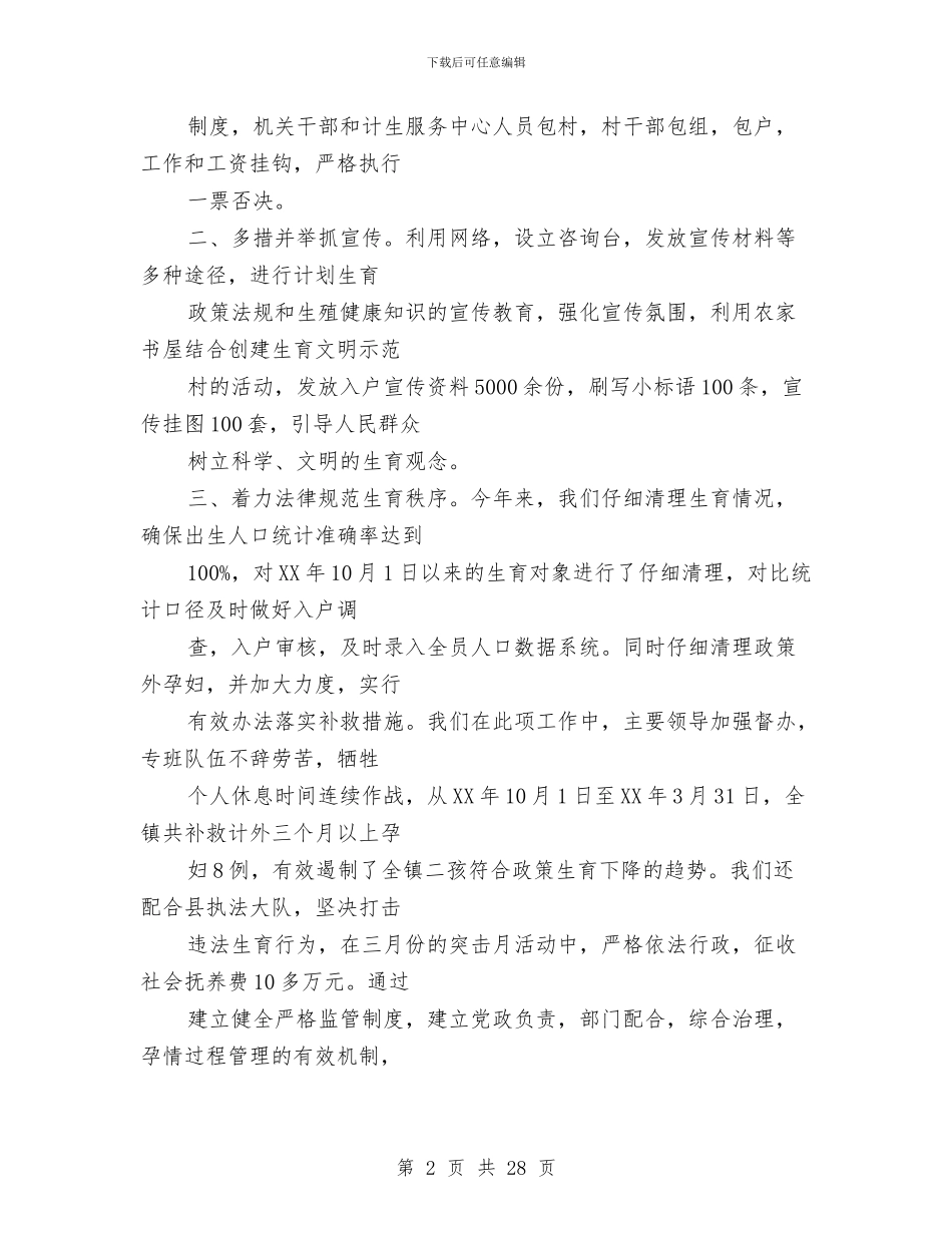 乡镇计生工作2024年上半年总结与乡镇计生工作总结4篇汇编_第2页