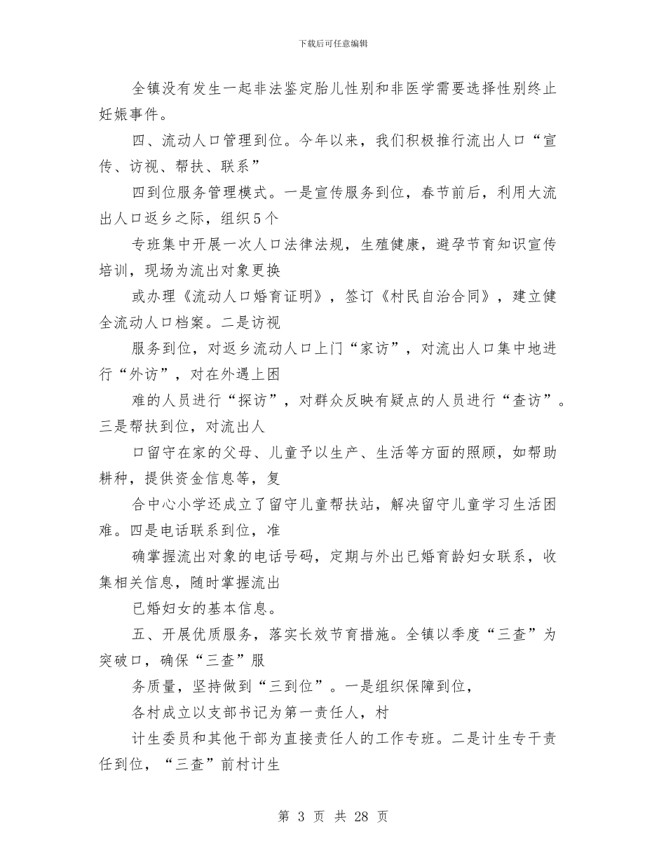 乡镇计生工作2024年上半年总结与乡镇计生工作总结4篇汇编_第3页