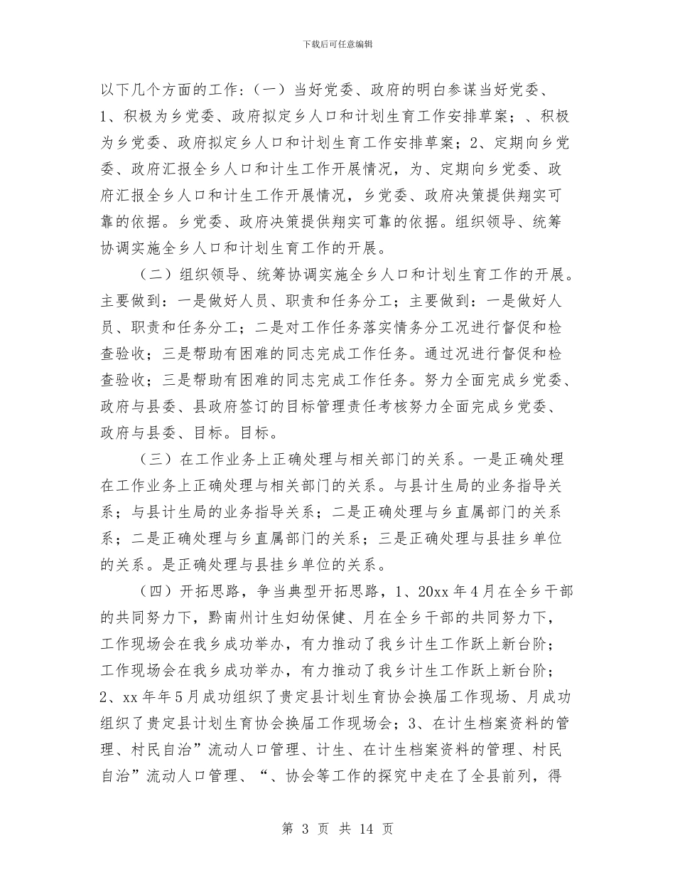 乡镇计生工作个人总结范本与乡镇计生年度工作总结汇编_第3页