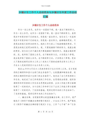 乡镇计生工作个人总结范本与乡镇计生年度工作总结汇编