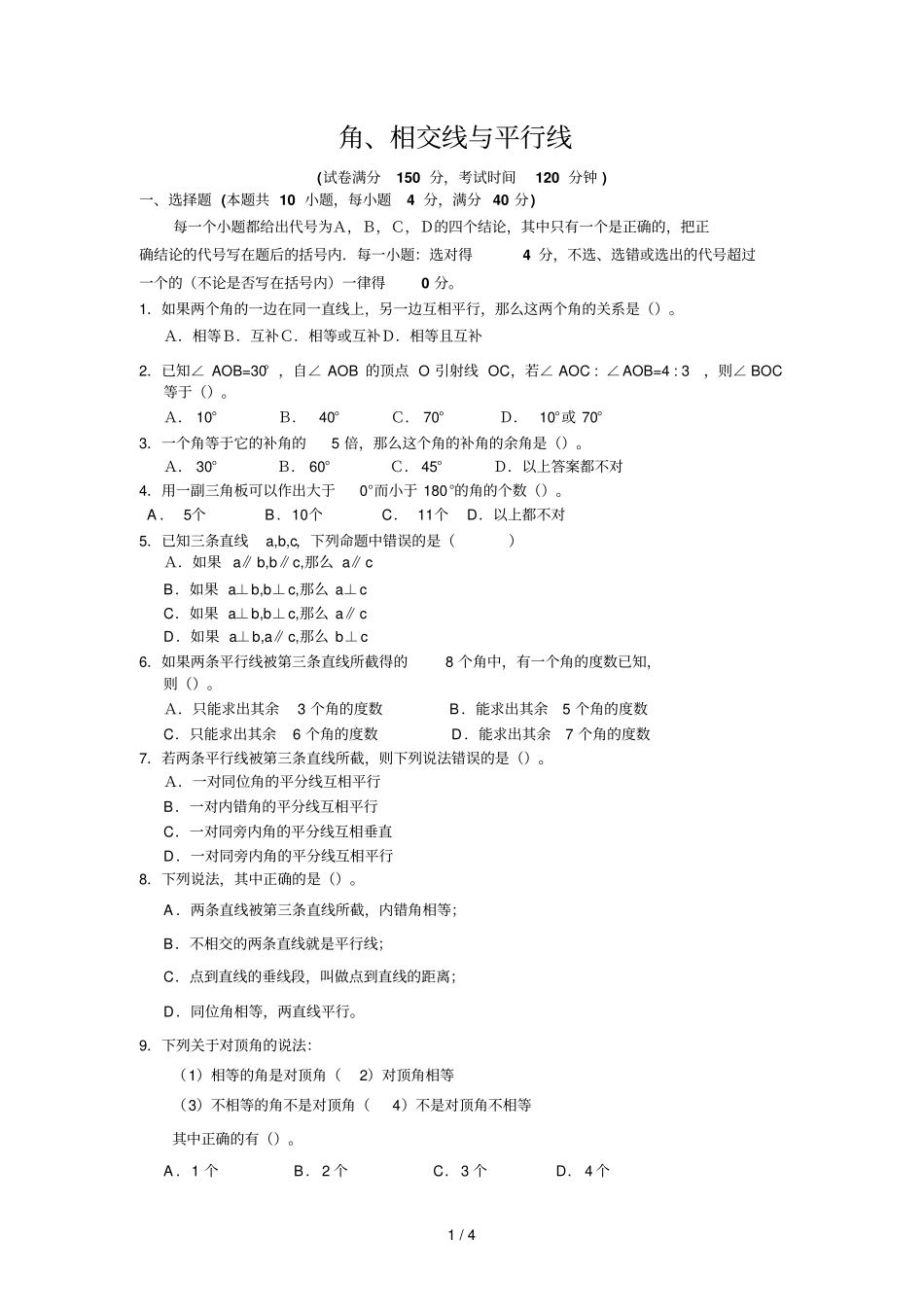 中考数学角、相交线与平行线试题_第1页