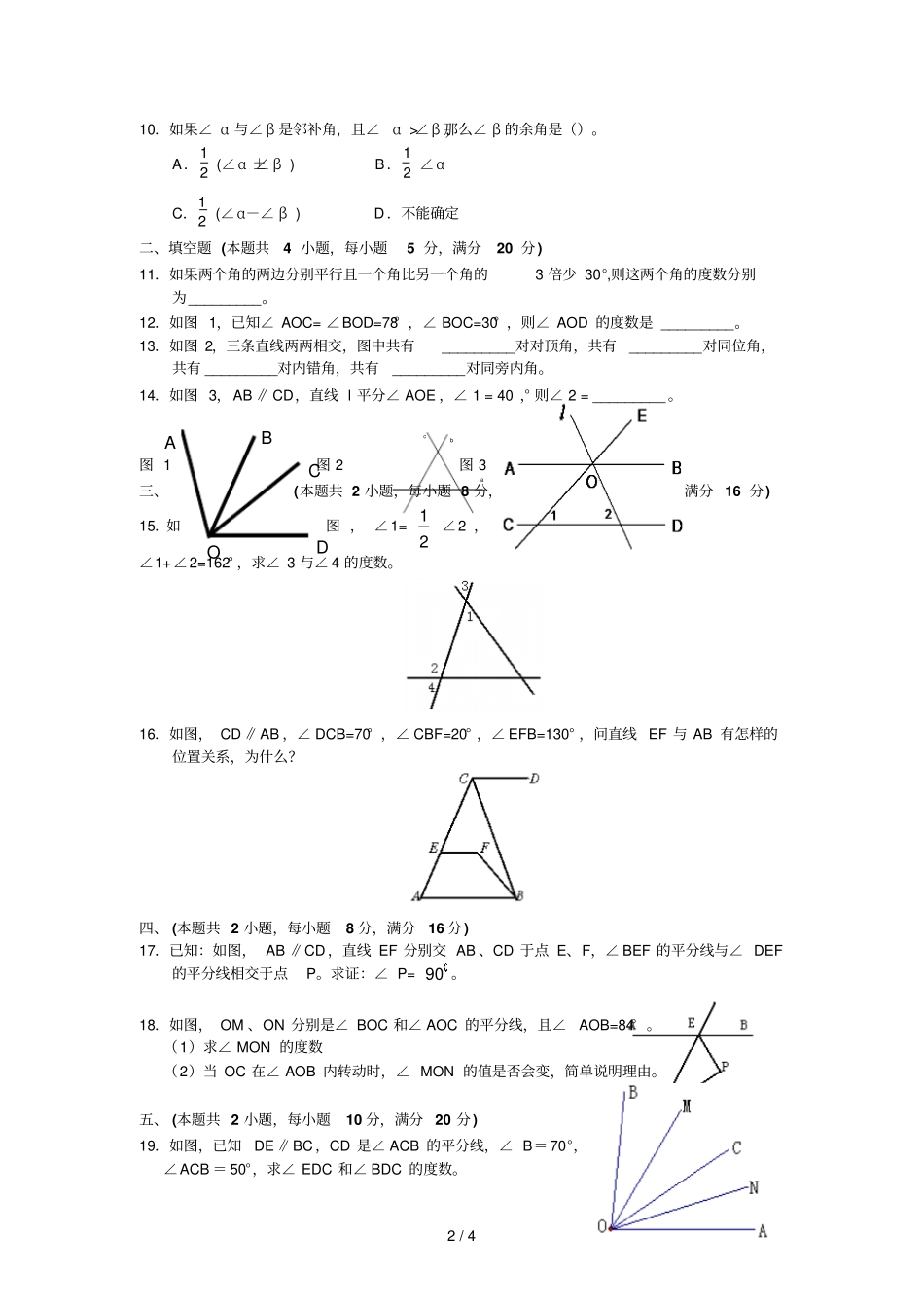 中考数学角、相交线与平行线试题_第2页