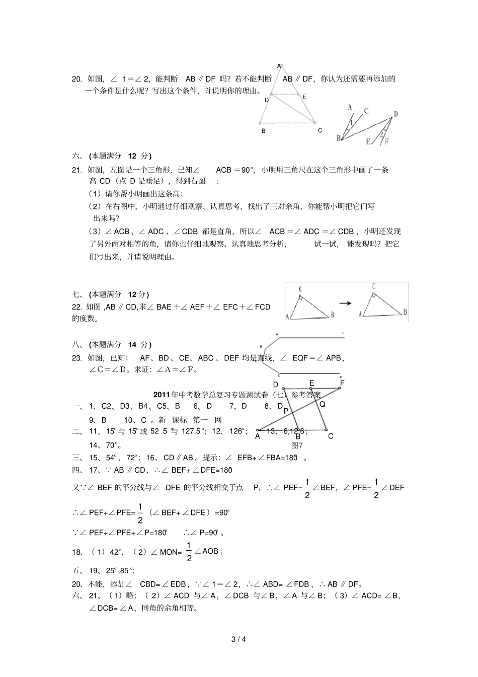 中考数学角、相交线与平行线试题_第3页