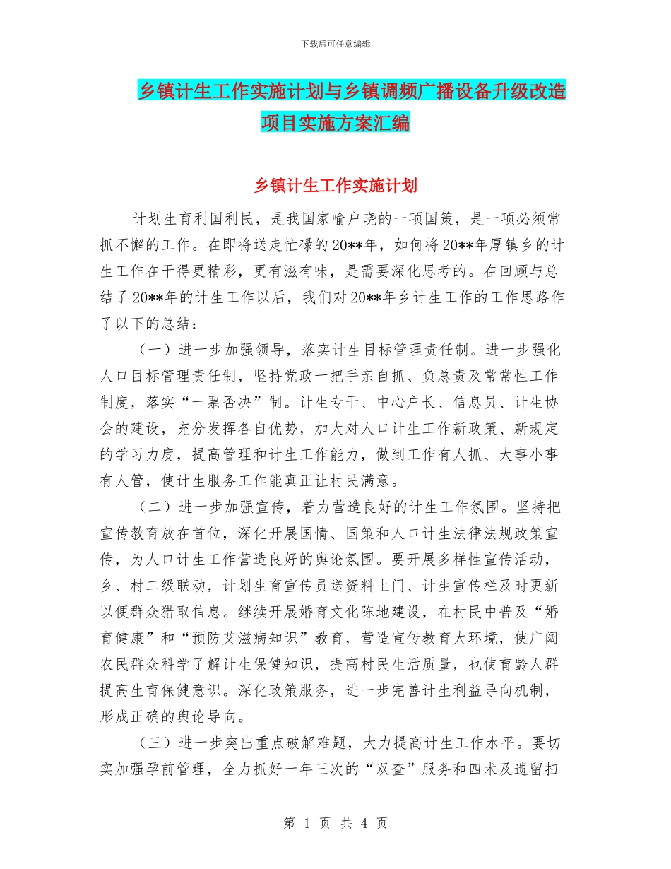 乡镇计生工作实施计划与乡镇调频广播设备升级改造项目实施方案汇编_第1页