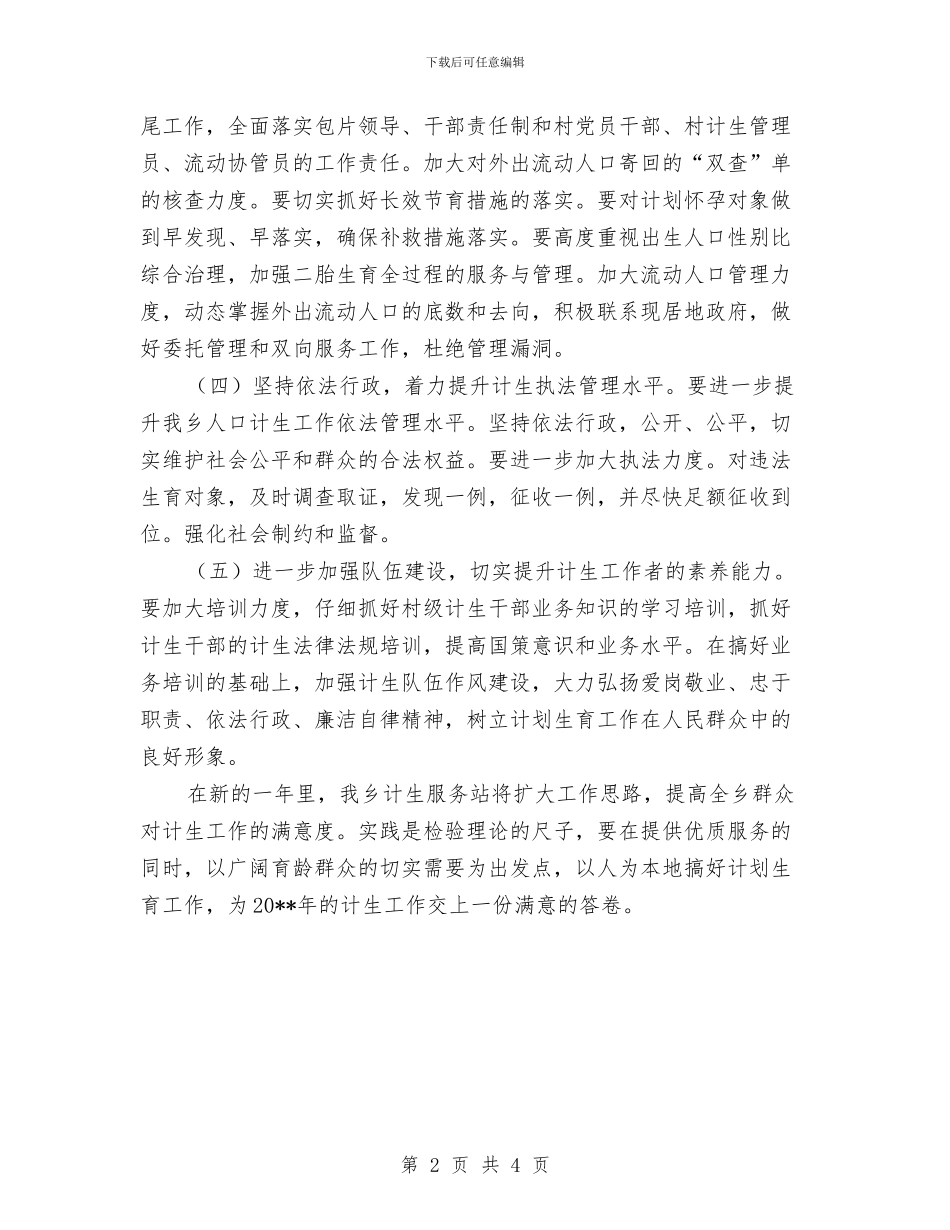 乡镇计生工作实施计划与乡镇调频广播设备升级改造项目实施方案汇编_第2页