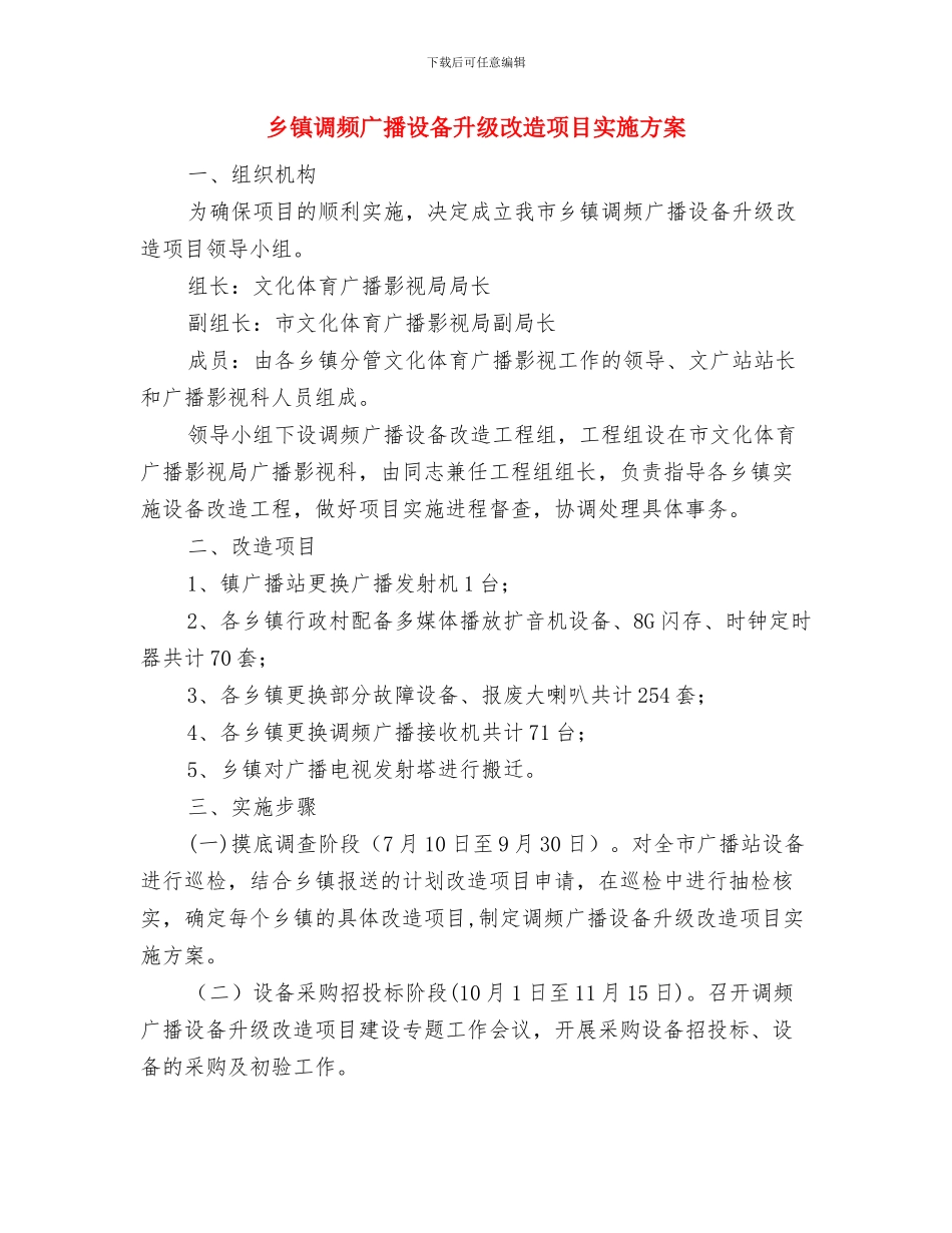 乡镇计生工作实施计划与乡镇调频广播设备升级改造项目实施方案汇编_第3页