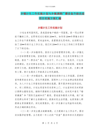 乡镇计生工作实施计划与乡镇调频广播设备升级改造项目实施方案汇编