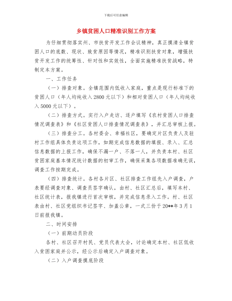 乡镇计生工作实施计划与乡镇贫困人口精准识别工作方案汇编_第3页
