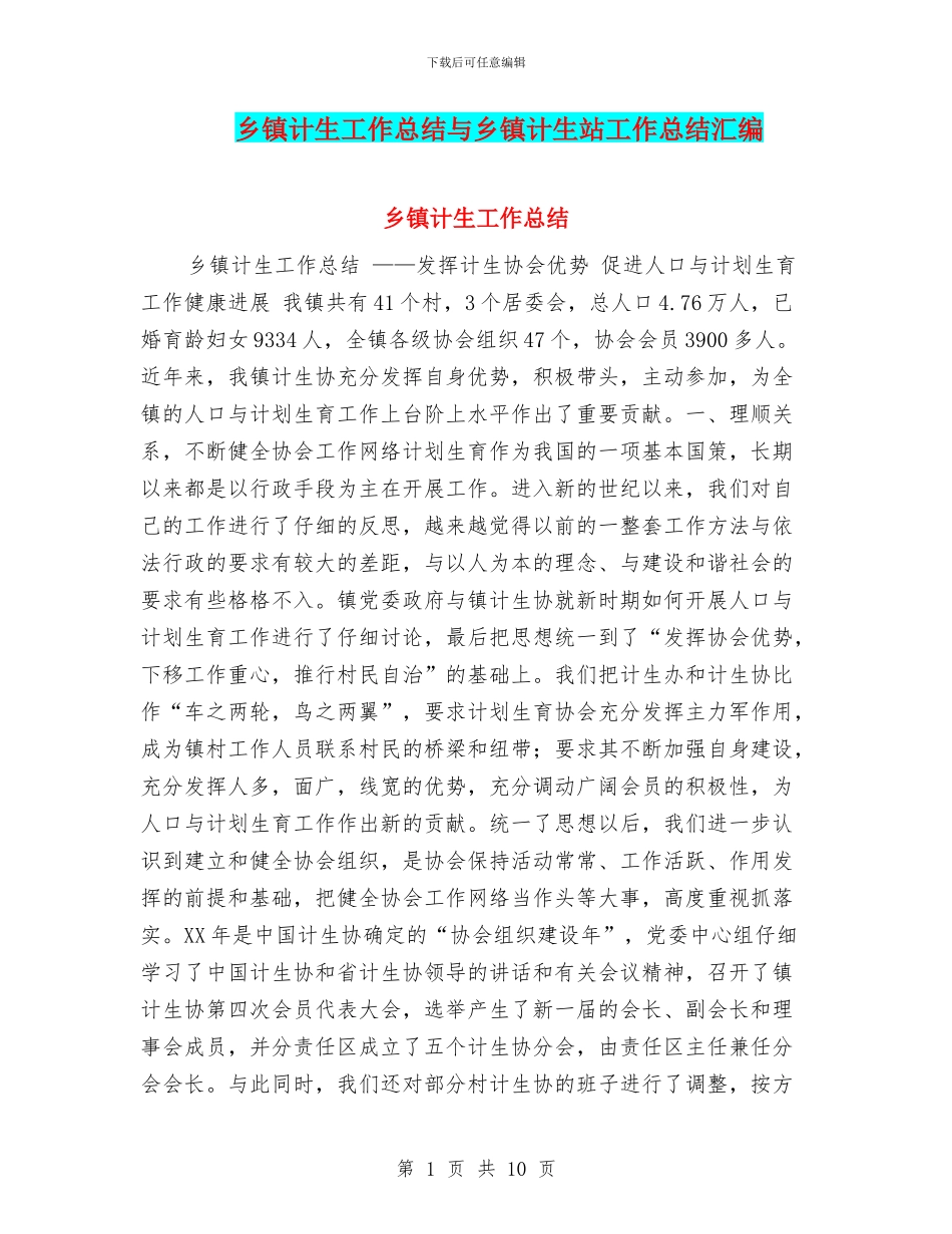 乡镇计生工作总结与乡镇计生站工作总结汇编_第1页