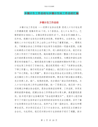 乡镇计生工作总结与乡镇计生站工作总结汇编