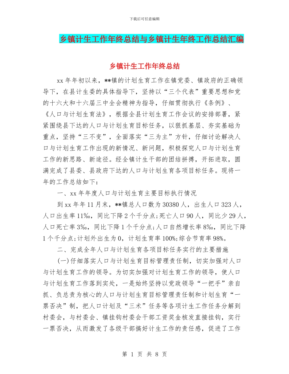 乡镇计生工作年终总结与乡镇计生年终工作总结汇编_第1页
