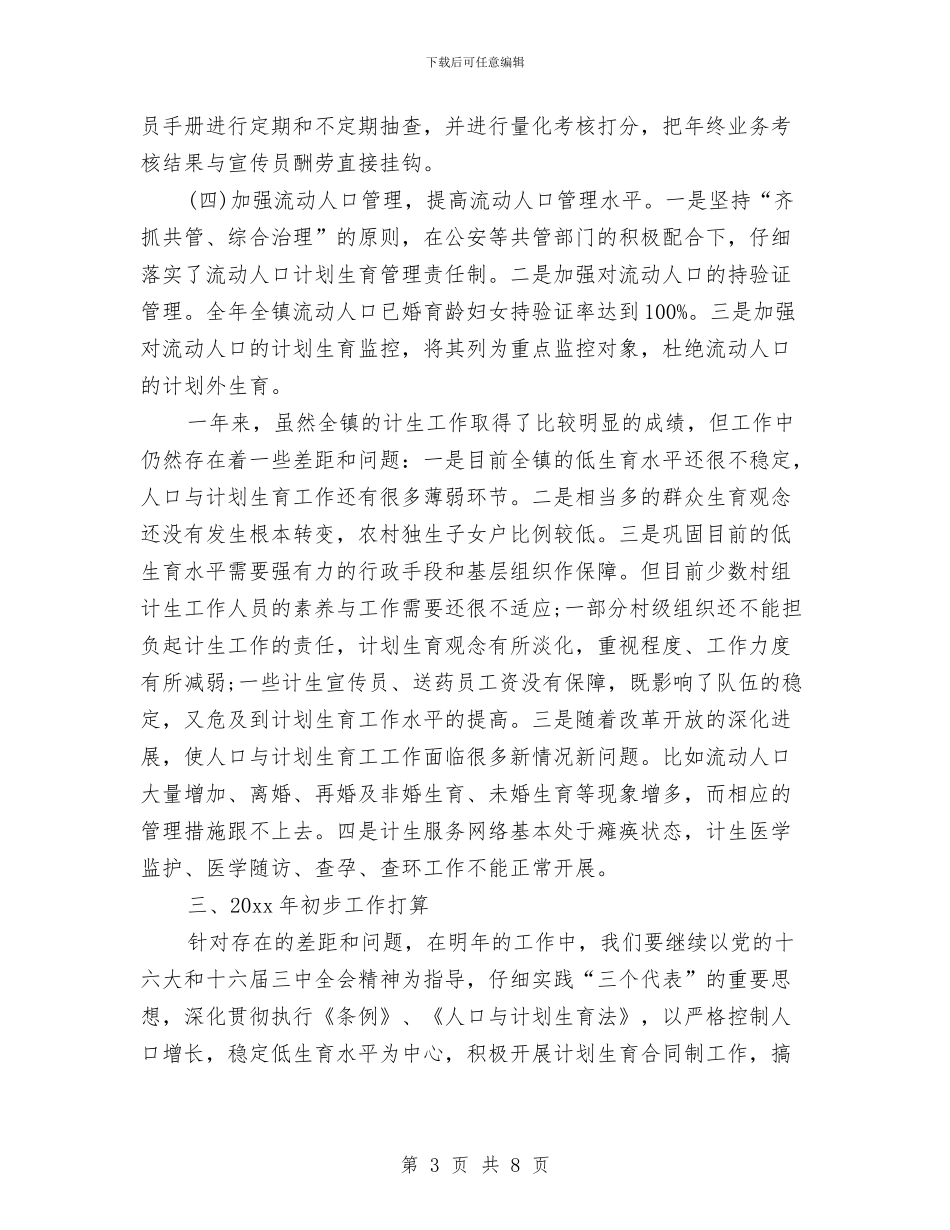 乡镇计生工作年终总结与乡镇计生年终工作总结汇编_第3页