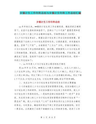 乡镇计生工作年终总结与乡镇计生年终工作总结汇编