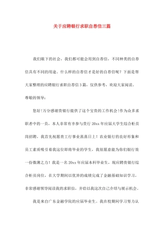应聘银行求职自荐信三篇