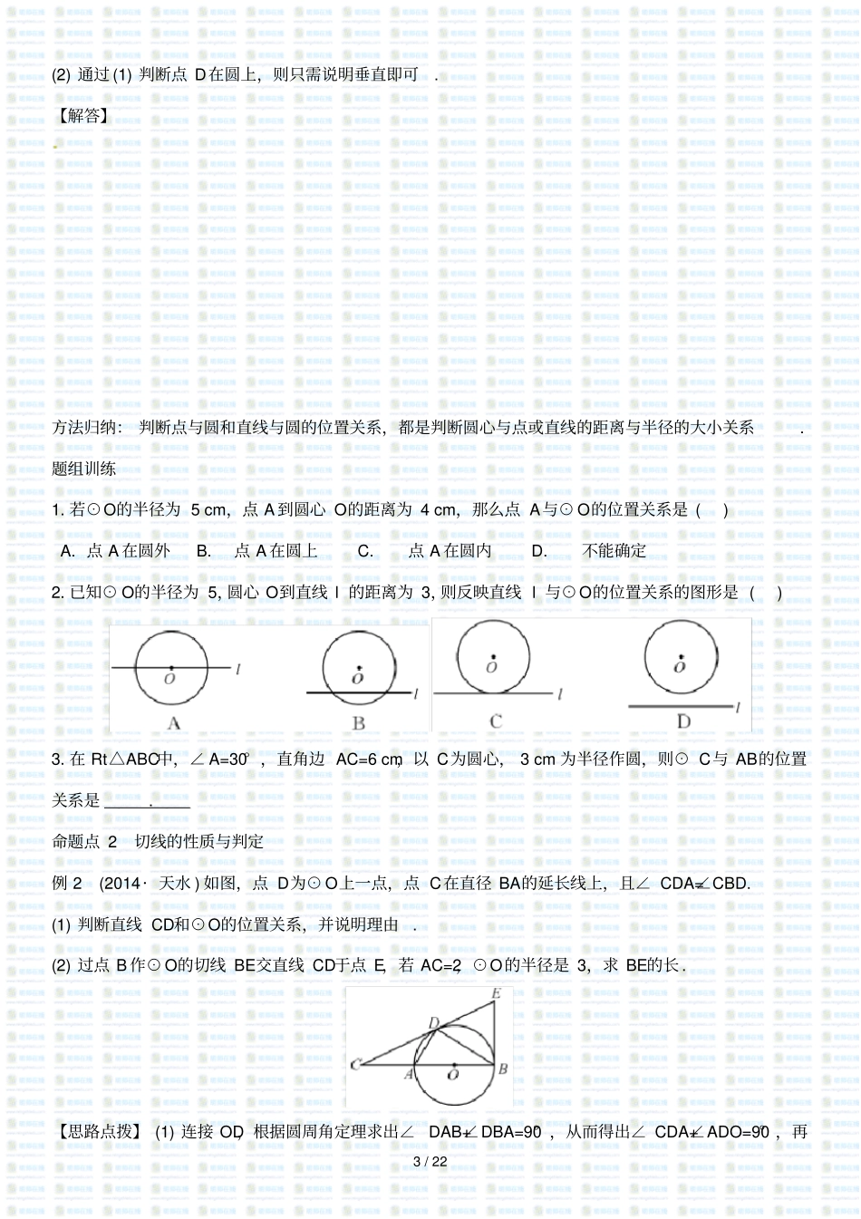 中考数学考前天复习与圆有关的位置关系_第3页