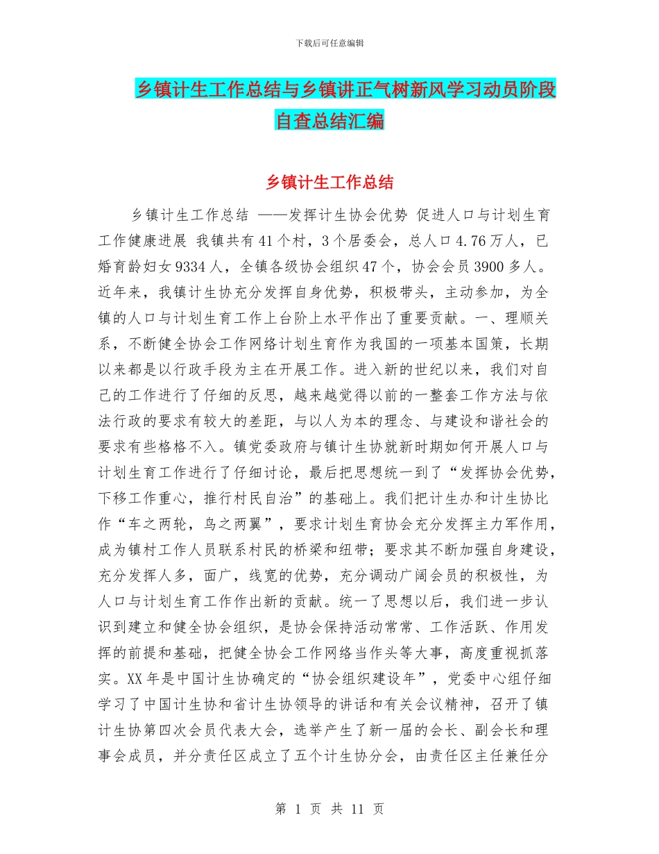 乡镇计生工作总结与乡镇讲正气树新风学习动员阶段自查总结汇编_第1页