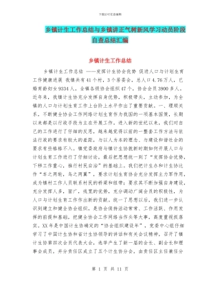 乡镇计生工作总结与乡镇讲正气树新风学习动员阶段自查总结汇编