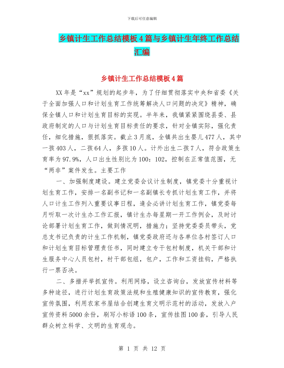 乡镇计生工作总结模板4篇与乡镇计生年终工作总结汇编_第1页