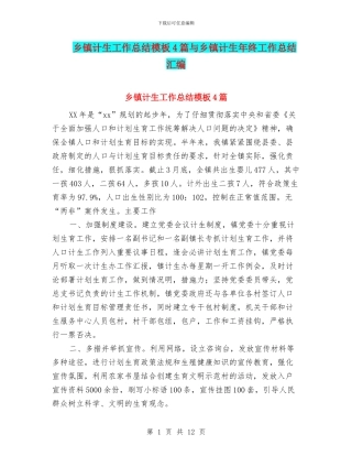 乡镇计生工作总结模板4篇与乡镇计生年终工作总结汇编