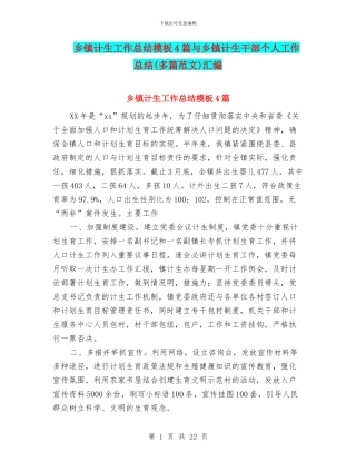 乡镇计生工作总结模板4篇与乡镇计生干部个人工作总结汇编