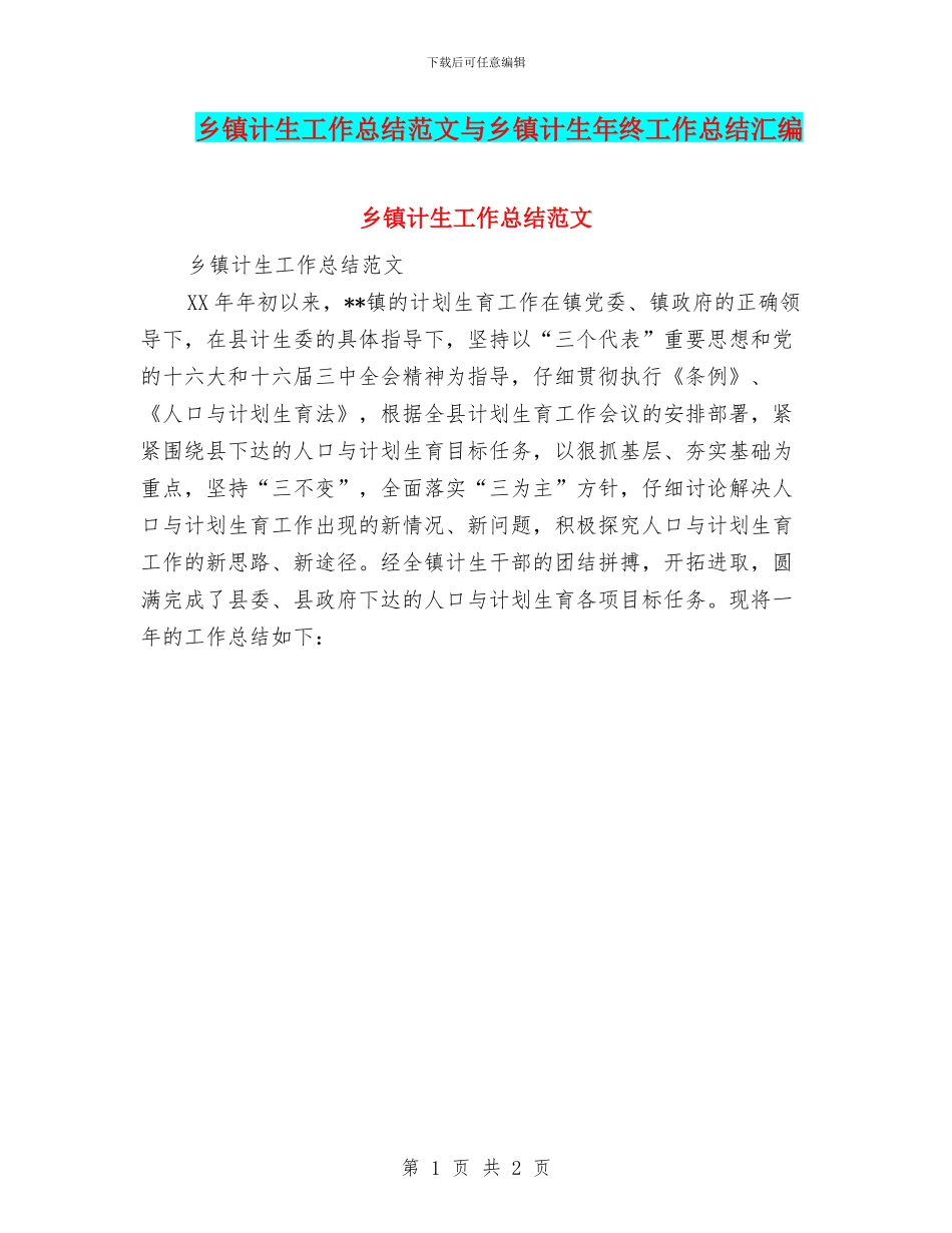 乡镇计生工作总结范文与乡镇计生年终工作总结汇编_第1页