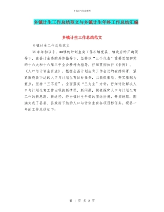 乡镇计生工作总结范文与乡镇计生年终工作总结汇编
