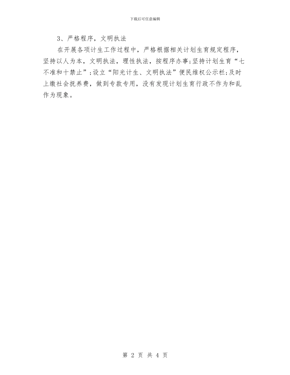 乡镇计生年度工作计划与乡镇计生管理工作计划范文汇编_第2页