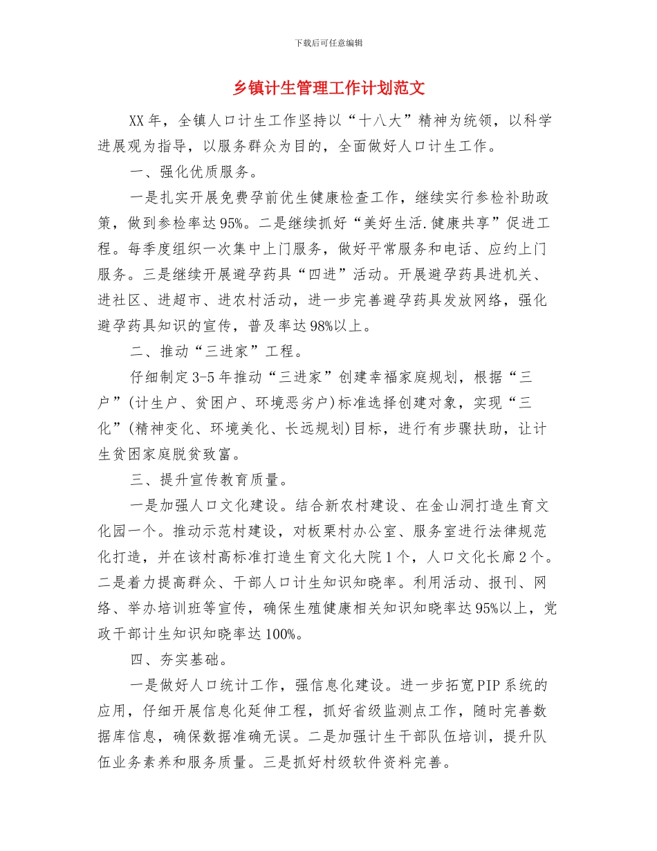 乡镇计生年度工作计划与乡镇计生管理工作计划范文汇编_第3页