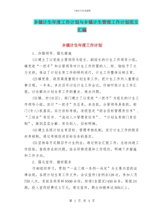 乡镇计生年度工作计划与乡镇计生管理工作计划范文汇编