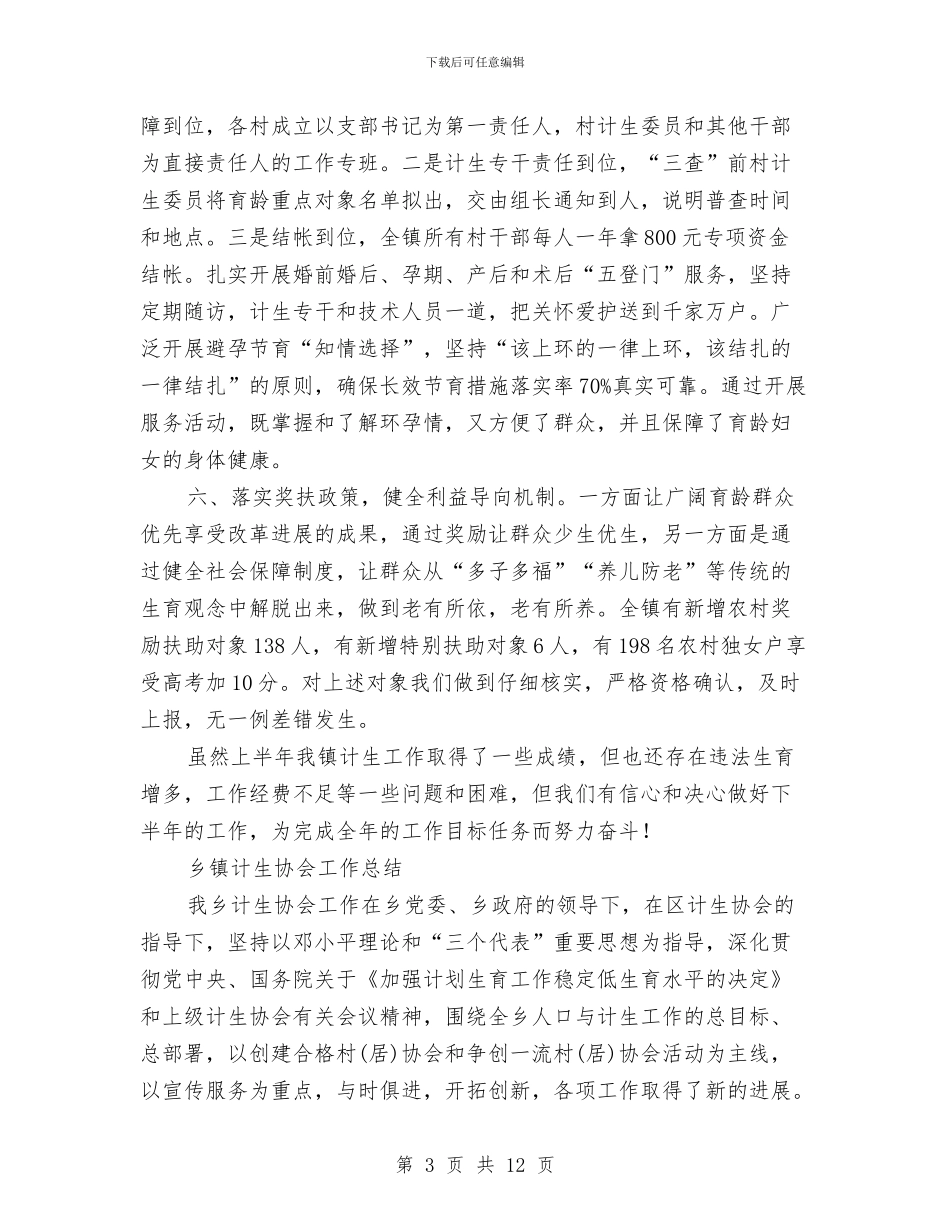 乡镇计生工作总结模板4篇与乡镇计生工作总结范文汇编_第3页