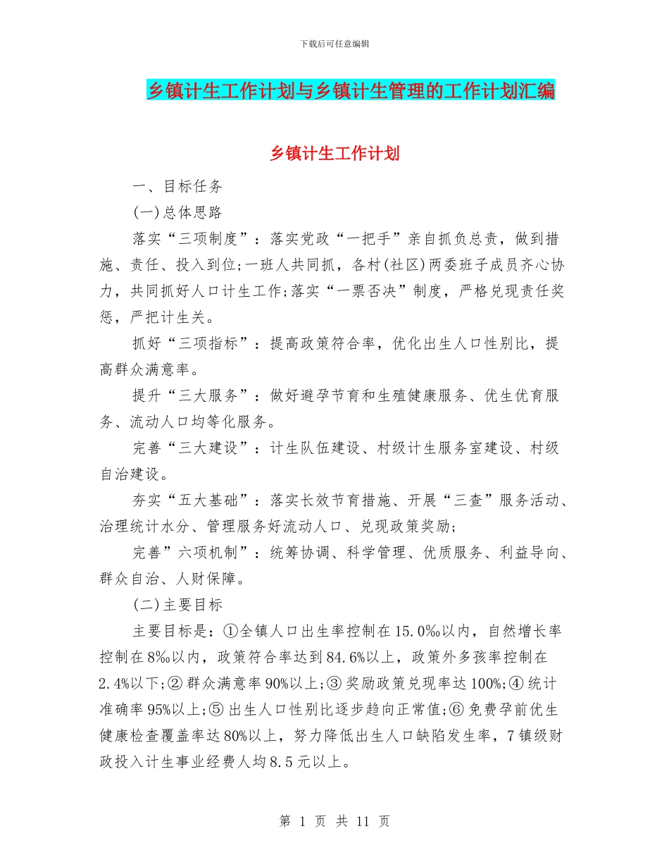 乡镇计生工作计划与乡镇计生管理的工作计划汇编_第1页