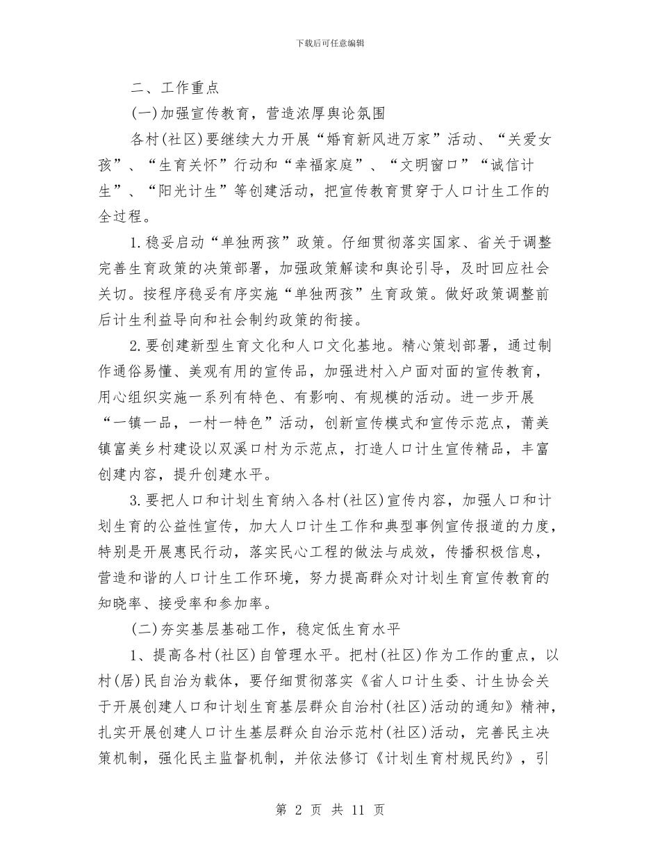 乡镇计生工作计划与乡镇计生管理的工作计划汇编_第2页