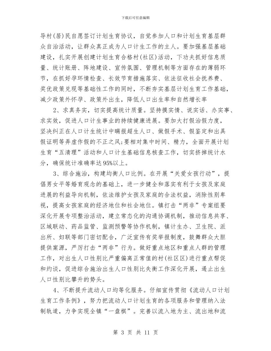 乡镇计生工作计划与乡镇计生管理的工作计划汇编_第3页