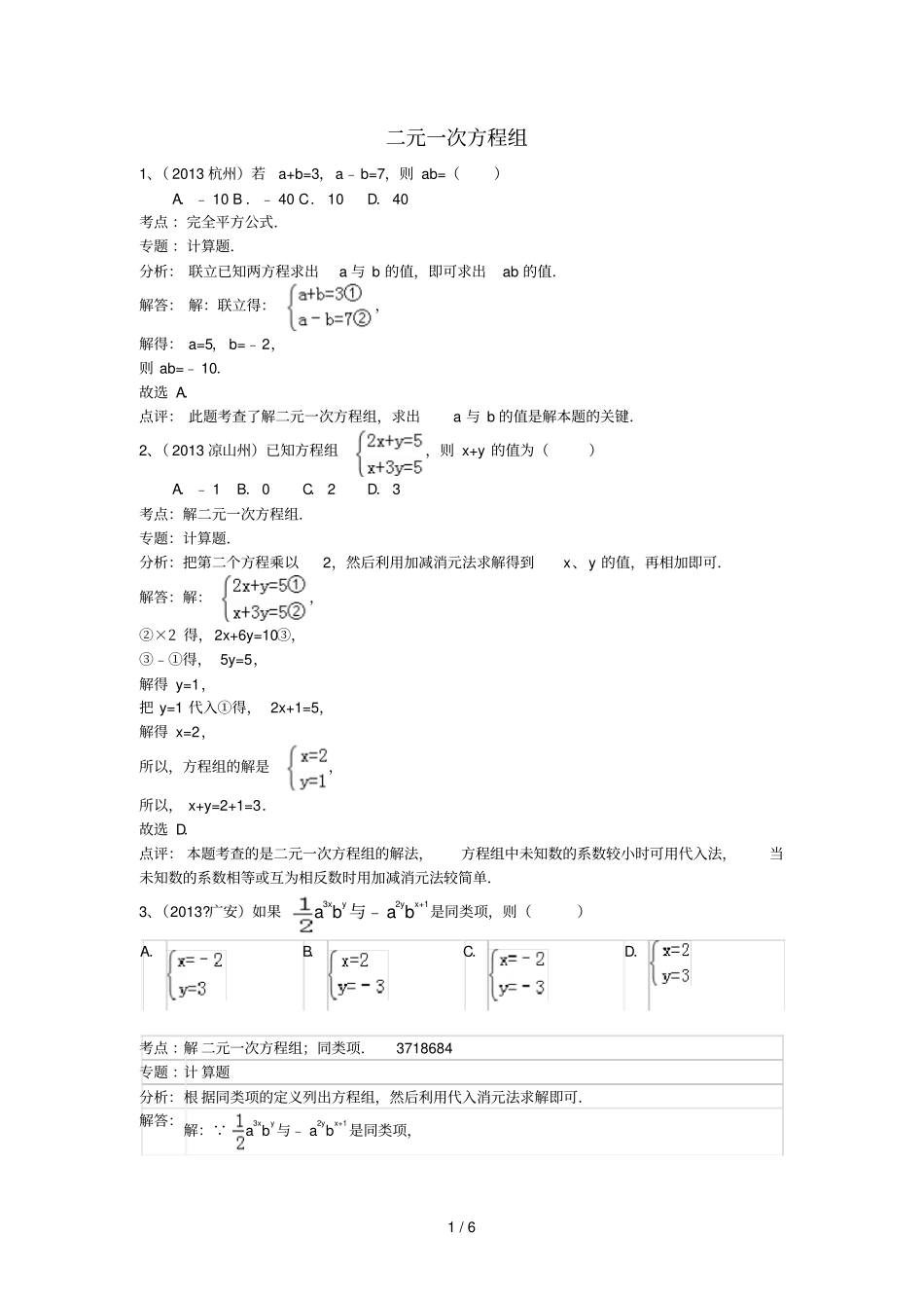 中考数学试卷分类汇编-二元一次方程组_第1页