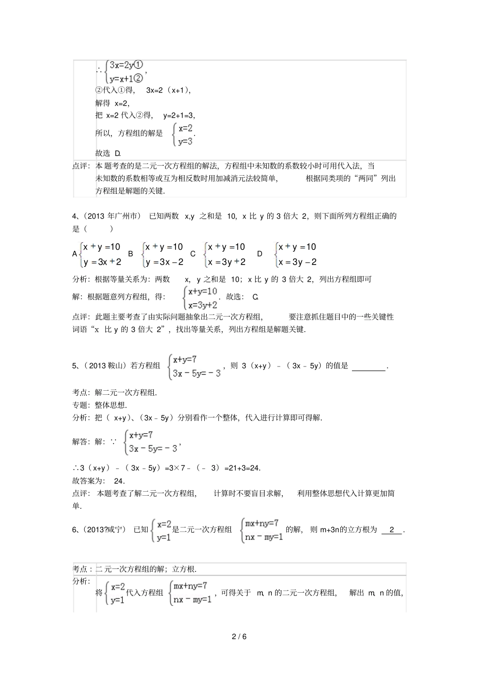 中考数学试卷分类汇编-二元一次方程组_第2页