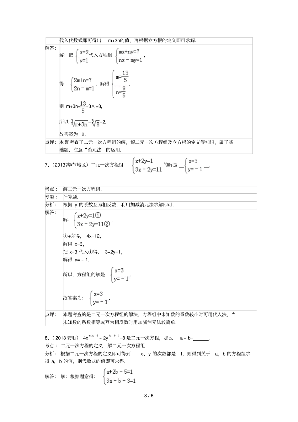 中考数学试卷分类汇编-二元一次方程组_第3页