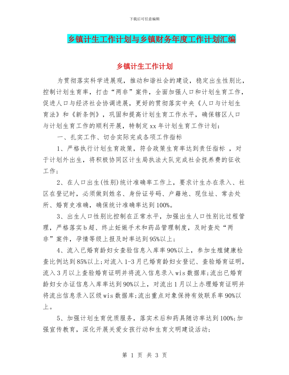 乡镇计生工作计划与乡镇财务年度工作计划汇编_第1页